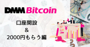 【スマホ完結】DMMビットコイン口座開設＆2000円もらうまでの手順