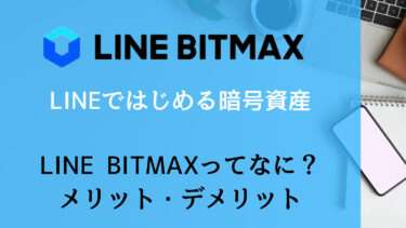 LINE BITMAXってなに？メリット・デメリットを解説