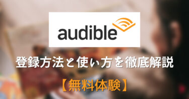 【無料体験】Audible(オーディブル)の登録方法と使い方を徹底解説